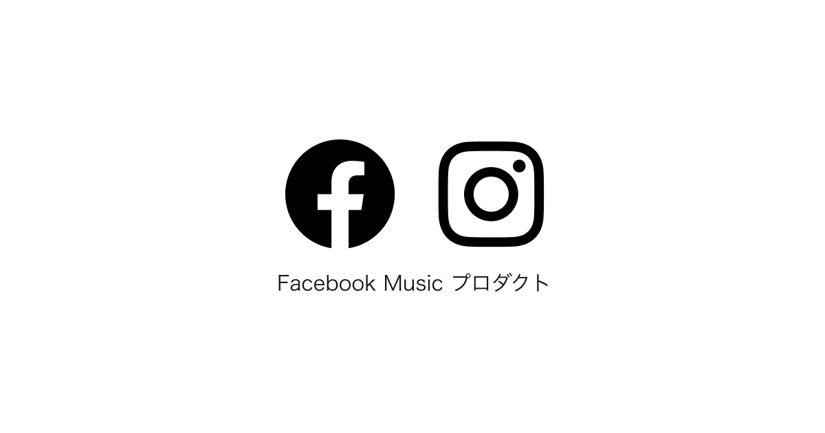 Facebook Music プロダクト