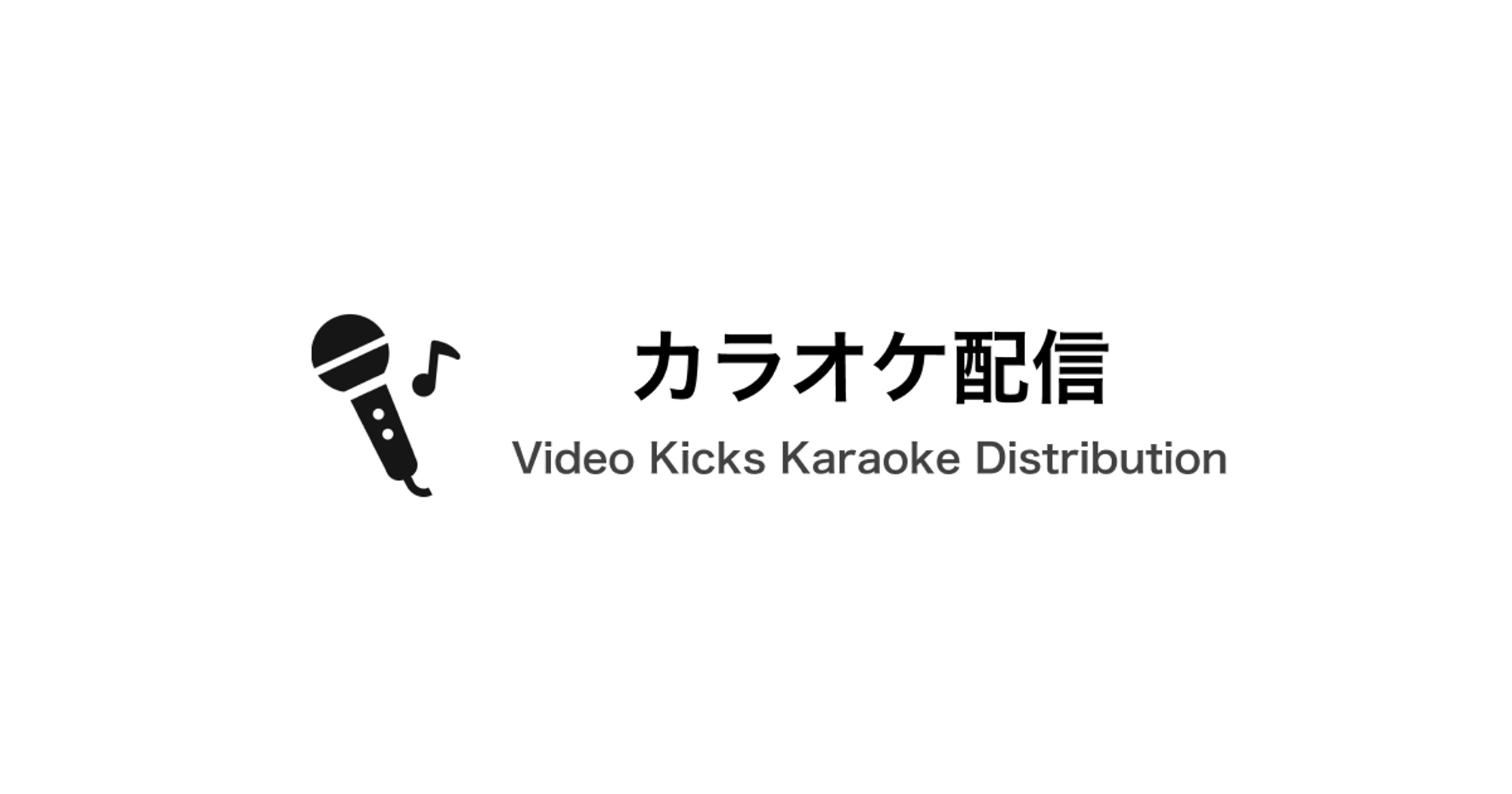 Video Kicks カラオケ配信